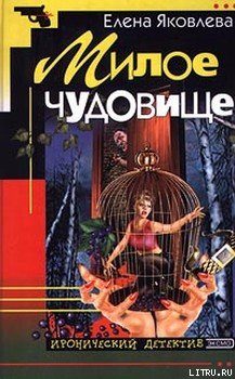Обложка книги «Милое чудовище»