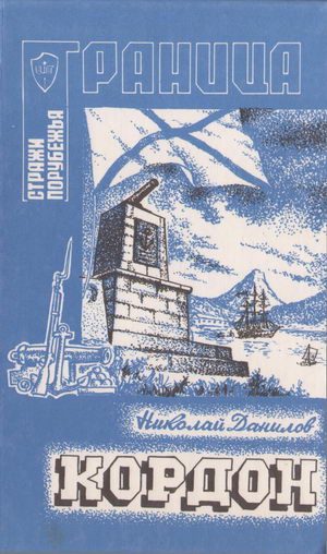 Обложка книги «Кордон»