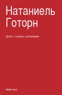 Обложка книги «Дом с семью шпилями»