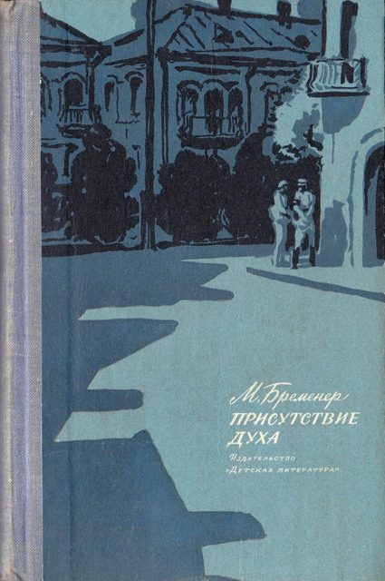 Обложка книги «Присутствие духа»