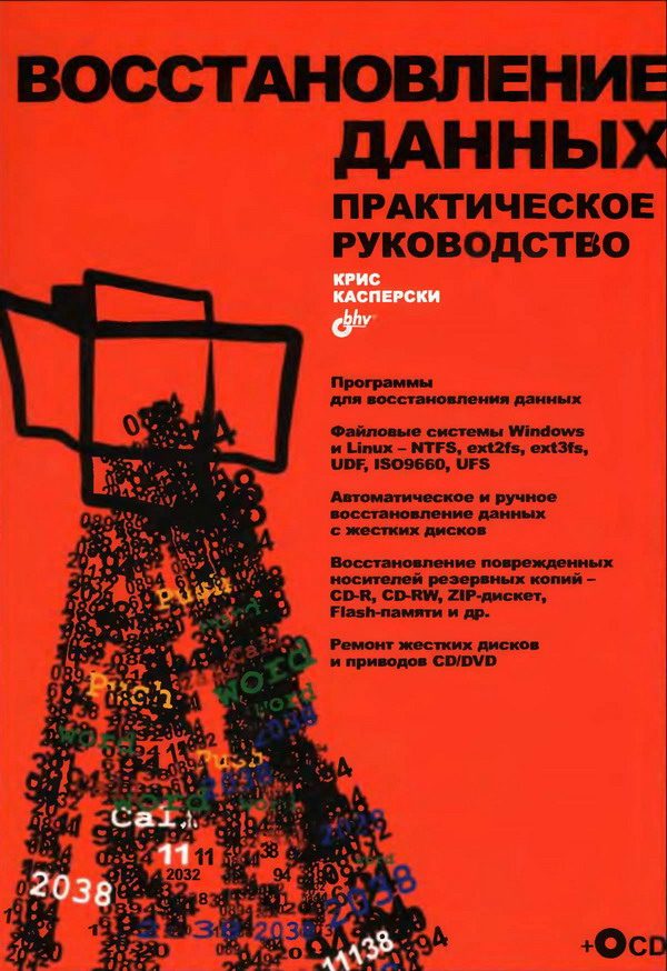 Обложка книги «Восстановление данных. Практическое руководство»