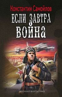 Обложка книги «Если завтра война»