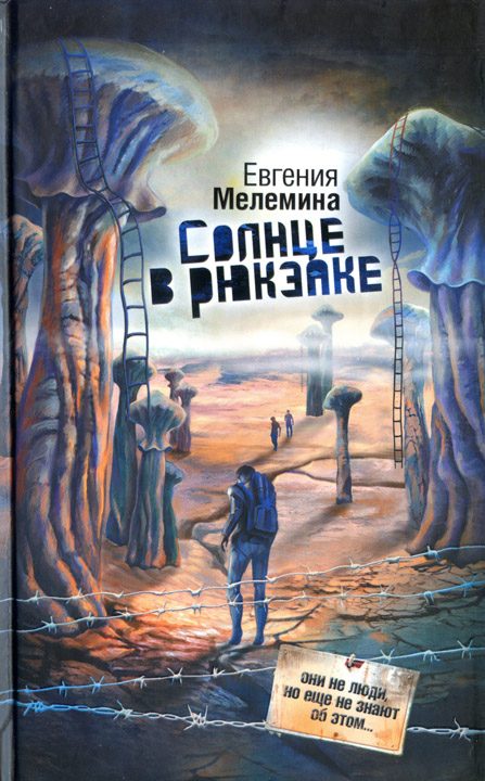 Обложка книги «Солнце в рюкзаке»