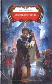 Обложка книги «Охотник из Тени»