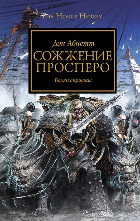Обложка книги «Сожжение Просперо»