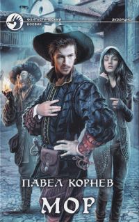 Обложка книги «Мор»