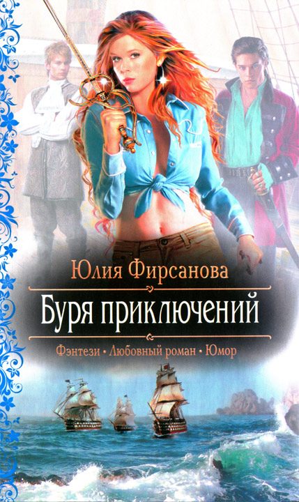Обложка книги «Буря приключений»