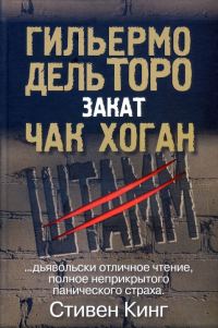 Обложка книги «Штамм. Закат»