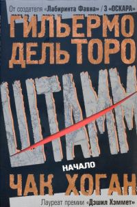 Обложка книги «Штамм. Начало»