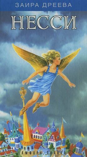 Обложка книги «Несси, или Тайна черной пирамиды»