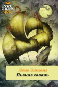 Обложка книги «Пьяная гавань»