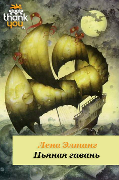Обложка книги «Пьяная гавань»