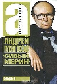 Обложка книги «Сивый мерин»