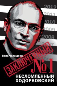 Обложка книги «Заключенный №1. Несломленный Ходорковский»