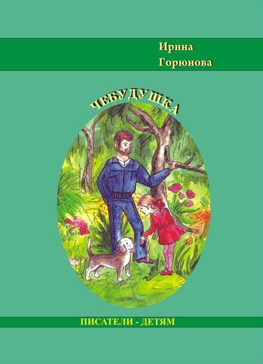 Обложка книги «Чебудушка»