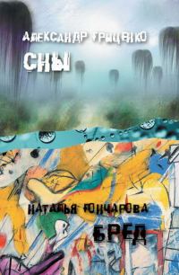 Обложка книги «Сон о Ховринской больнице. Иллюзорный мир Бреда Волкера»