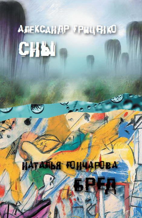 Обложка книги «Сон о Ховринской больнице. Иллюзорный мир Бреда Волкера»