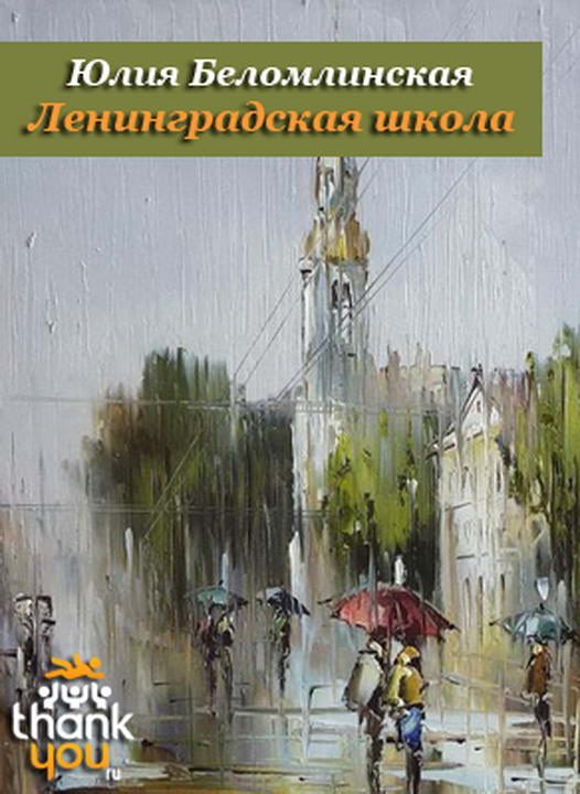 Обложка книги «Ленинградская школа»