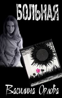 Обложка книги «Больная»