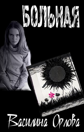 Обложка книги «Больная»