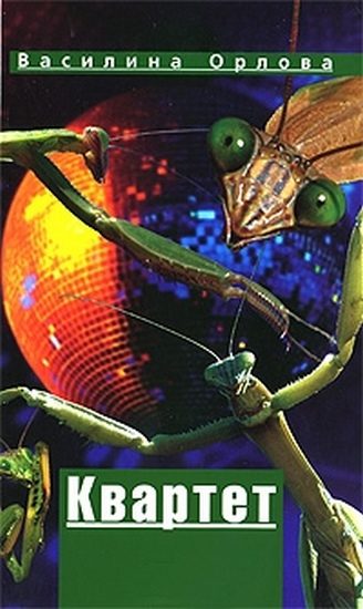 Обложка книги «Квартет»