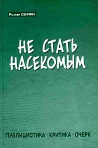 Обложка книги «Не стать насекомым»
