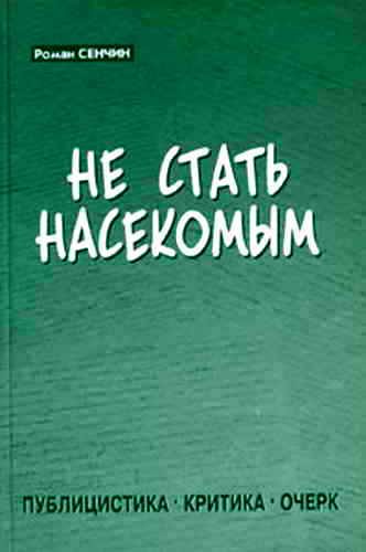 Обложка книги «Не стать насекомым»