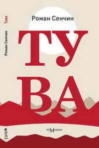 Обложка книги «Тува»