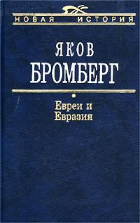 Обложка книги «Евреи и Евразия»
