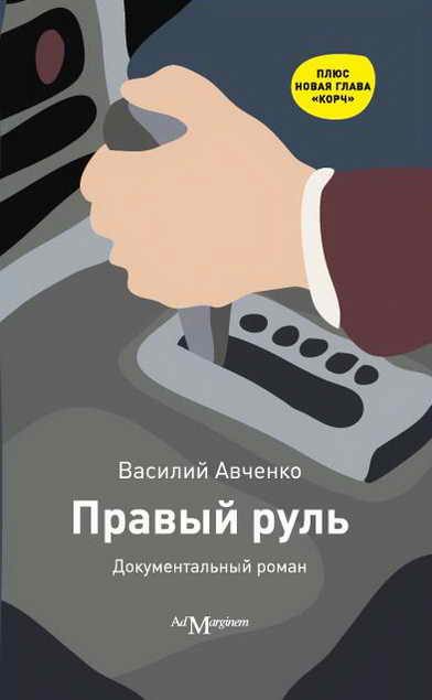 Обложка книги «Правый руль»
