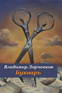 Обложка книги «Букварь»