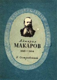 Обложка книги «Степан Осипович Макаров»