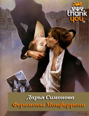 Обложка книги «Феромоны Монферрана»