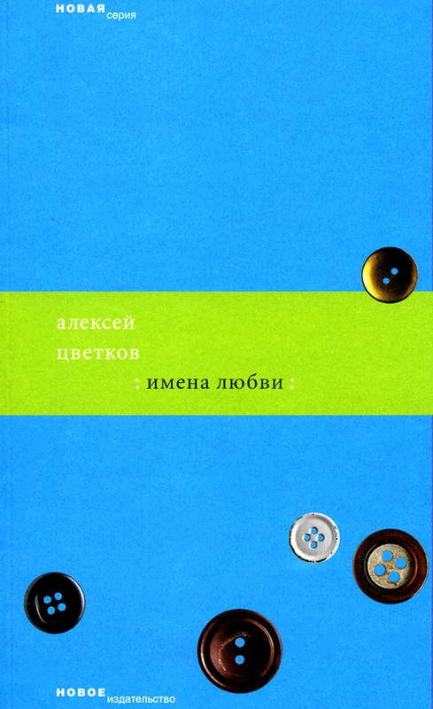 Обложка книги «Имена любви»