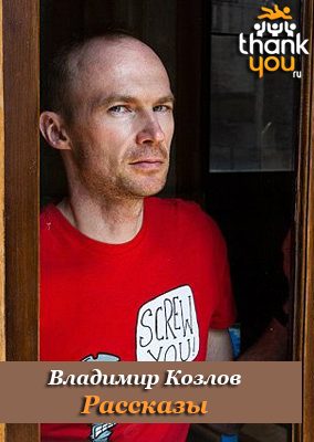 Обложка книги «Рассказы»