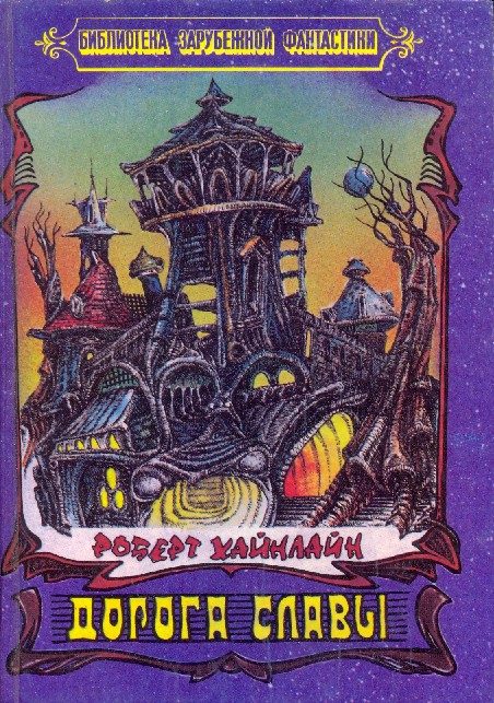 Обложка книги «Дорога Славы»