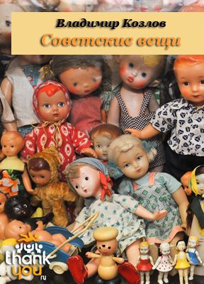 Обложка книги «Советские вещи»