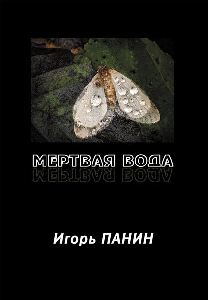 Обложка книги «Мертвая вода: Стихи»