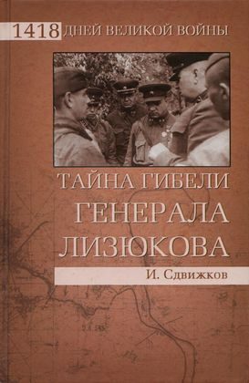 Обложка книги «Тайна гибели генерала Лизюкова»