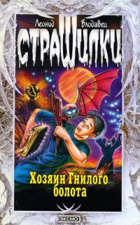 Обложка книги «Хозяин Гнилого болота»