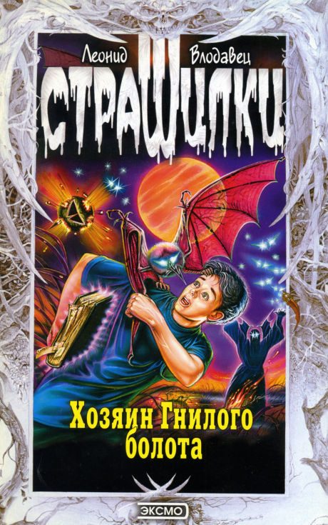 Обложка книги «Хозяин Гнилого болота»