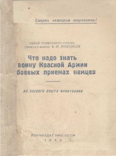 Обложка книги «Что надо знать воину Красной Армии о боевых приемах немцев»