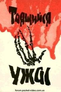 Обложка книги «Таящийся ужас»