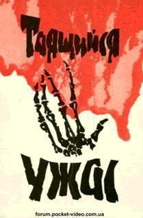 Обложка книги «Таящийся ужас»