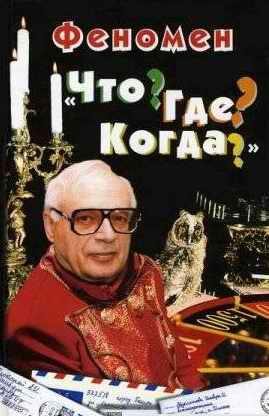 Обложка книги «Феномен «Что? Где? Когда?»»