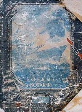 Обложка книги «Боевые корабли»