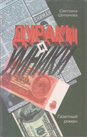 Обложка книги «Дураки и умники»