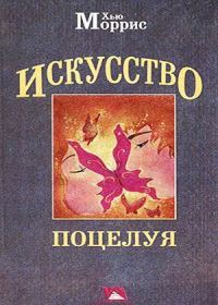 Обложка книги «Искусство поцелуя»