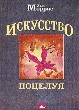 Обложка книги «Искусство поцелуя»