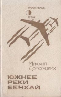 Обложка книги «Южнее реки Бенхай»